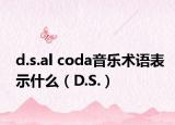 d.s.al coda音樂術(shù)語表示什么（D.S.）