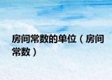 房間常數(shù)的單位（房間常數(shù)）