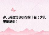 少兒英語培訓機構前十名（少兒英語培訓）
