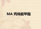 MA 丙烯酸甲酯