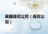 英國(guó)蓮花公司（蓮花公司）