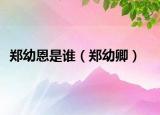 鄭幼恩是誰（鄭幼卿）