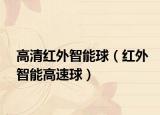 高清紅外智能球（紅外智能高速球）