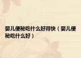 嬰兒便秘吃什么好得快（嬰兒便秘吃什么好）