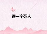 選一個(gè)死人