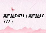 兆訊達D671（兆訊達LC777）