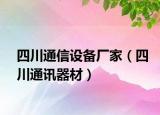 四川通信設(shè)備廠家（四川通訊器材）