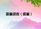 孌童讀音（孌童）