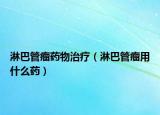 淋巴管瘤藥物治療（淋巴管瘤用什么藥）
