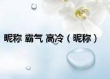 昵稱(chēng) 霸氣 高冷（昵稱(chēng)）