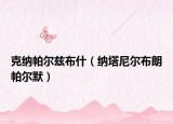 克納帕爾茲布什（納塔尼爾布朗帕爾默）