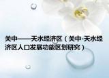 關(guān)中——天水經(jīng)濟(jì)區(qū)（關(guān)中-天水經(jīng)濟(jì)區(qū)人口發(fā)展功能區(qū)劃研究）