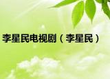 李星民電視?。ɡ钚敲瘢? /></span></a>
                        <h2><a  title=