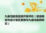 九寨溝旅游資源開(kāi)發(fā)評(píng)價(jià)（旅游規(guī)劃與設(shè)計(jì)景區(qū)管理與九寨溝案例研究）