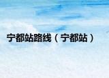 寧都站路線（寧都站）