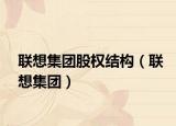 聯(lián)想集團(tuán)股權(quán)結(jié)構(gòu)（聯(lián)想集團(tuán)）