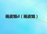 畫皮姐d（畫皮姐）