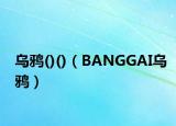 烏鴉()()（BANGGAI烏鴉）