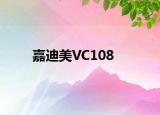 嘉迪美VC108