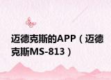 邁德克斯的APP（邁德克斯MS-813）