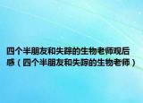 四個(gè)半朋友和失蹤的生物老師觀后感（四個(gè)半朋友和失蹤的生物老師）