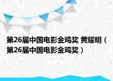 第26屆中國電影金雞獎(jiǎng) 黃耀明（第26屆中國電影金雞獎(jiǎng)）