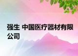 強(qiáng)生 中國醫(yī)療器材有限公司