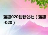 藍(lán)狐020創(chuàng)新公社（藍(lán)狐-020）