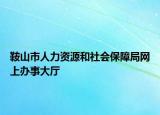 鞍山市人力資源和社會(huì)保障局網(wǎng)上辦事大廳