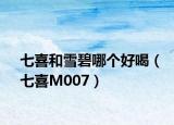 七喜和雪碧哪個(gè)好喝（七喜M007）