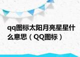 qq圖標(biāo)太陽月亮星星什么意思（QQ圖標(biāo)）