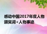 感動(dòng)中國2017年度人物頒獎(jiǎng)詞+人物事跡