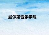 威爾第音樂(lè)學(xué)院