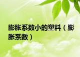 膨脹系數(shù)小的塑料（膨脹系數(shù)）