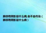肺部有陰影是什么病,會不會傳染（肺部有陰影是什么?。? /></span></a>
                        <h2><a href=