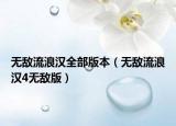 無敵流浪漢全部版本（無敵流浪漢4無敵版）