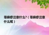 蕁麻疹注意什么?（蕁麻疹注意什么呢）