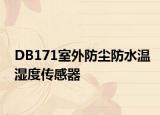 DB171室外防塵防水溫濕度傳感器