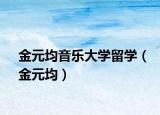 金元均音樂大學留學（金元均）