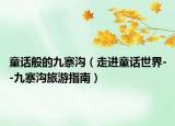 童話般的九寨溝（走進(jìn)童話世界--九寨溝旅游指南）