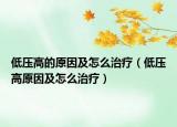 低壓高的原因及怎么治療（低壓高原因及怎么治療）