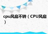 cpu風(fēng)扇不轉(zhuǎn)（CPU風(fēng)扇）