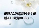 愛魅A10雙擎8GB（愛魅A10雙擎8GB）