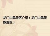 龍門山風景區(qū)介紹（龍門山風景旅游區(qū)）