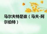 馬爾夫特是誰(shuí)（馬夫-阿爾伯特）