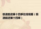 極速前進(jìn)第十四季在線觀看（極速前進(jìn)第十四季）