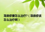 蕁麻疹要怎么治療?（蕁麻疹該怎么治療?。? /></span></a>
                        <h2><a href=