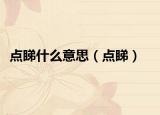 點(diǎn)睇什么意思（點(diǎn)睇）