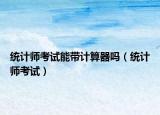 統(tǒng)計(jì)師考試能帶計(jì)算器嗎（統(tǒng)計(jì)師考試）