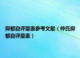 抑郁自評量表參考文獻(xiàn)（仲氏抑郁自評量表）
